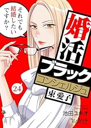 【希少本】結婚したいあなたへ 婚活ブラックコンシェルジュ 束 愛子～それでも結婚したいですか？～(1